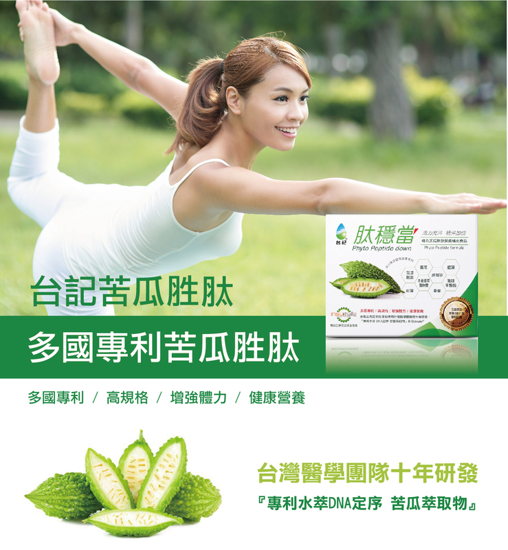 台記苦瓜胜肽