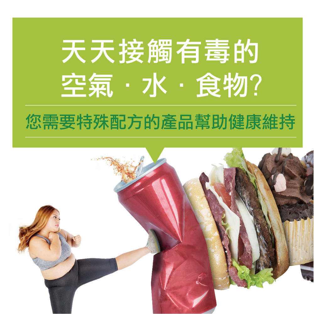天天接觸有毒的空氣水和食物,您需要特殊配方的產品幫助健康維持