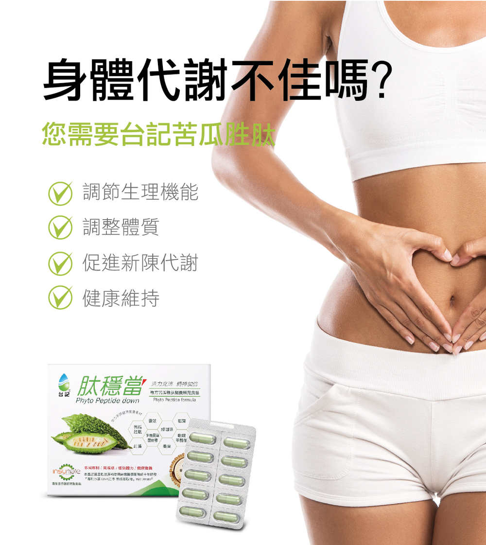 你的身體代謝不佳嗎？你需要台記苦瓜胜肽來幫助你調節生理機能,調整體質,促進新陳代謝,幫助你健康維持